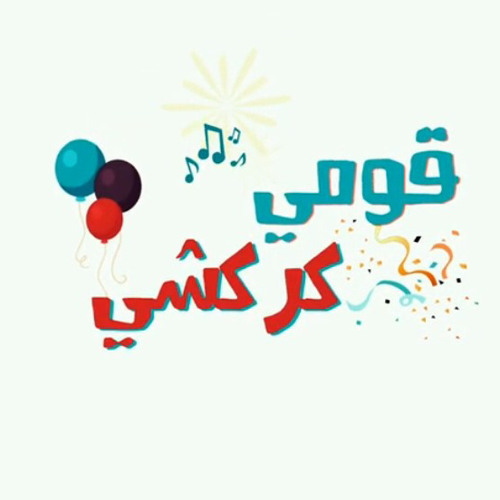 ‎⁨يالله قومي قرقشي المنشد عمار قريش أبوسراج 2019⁩