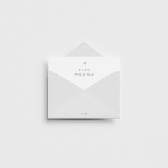[3월 월간편지] 생일축하곡