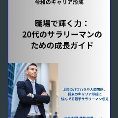 [Ebook] 💖 Shokuba de Kagayaku Chikara: A Growth Guide for 20-something Salarymen (Japanese Edition