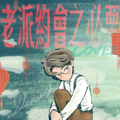 [COVER] 《 老派約會之必要 》| 女聲男KEY | 原唱：MC張天賦 | A Gentleman's Guide to Old-Fashioned Dating
