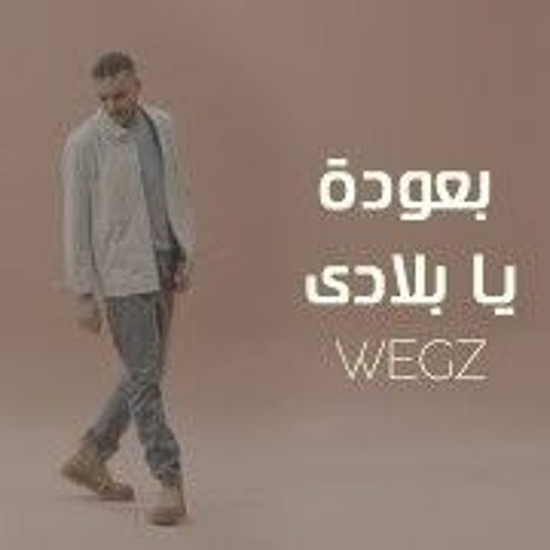 بعودة يا بلادى