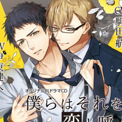 BLCD ｢僕らはそれを恋と呼ぶ｣ (駒田航×伊東健人) #1