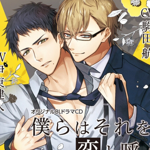 BLCD ｢僕らはそれを恋と呼ぶ｣ (駒田航×伊東健人) #1