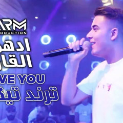 ادهم القاق - I Love You - ترند تيكتوك 2022