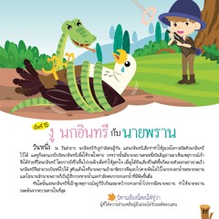 015 งู นกอินทรี กับนายพราน