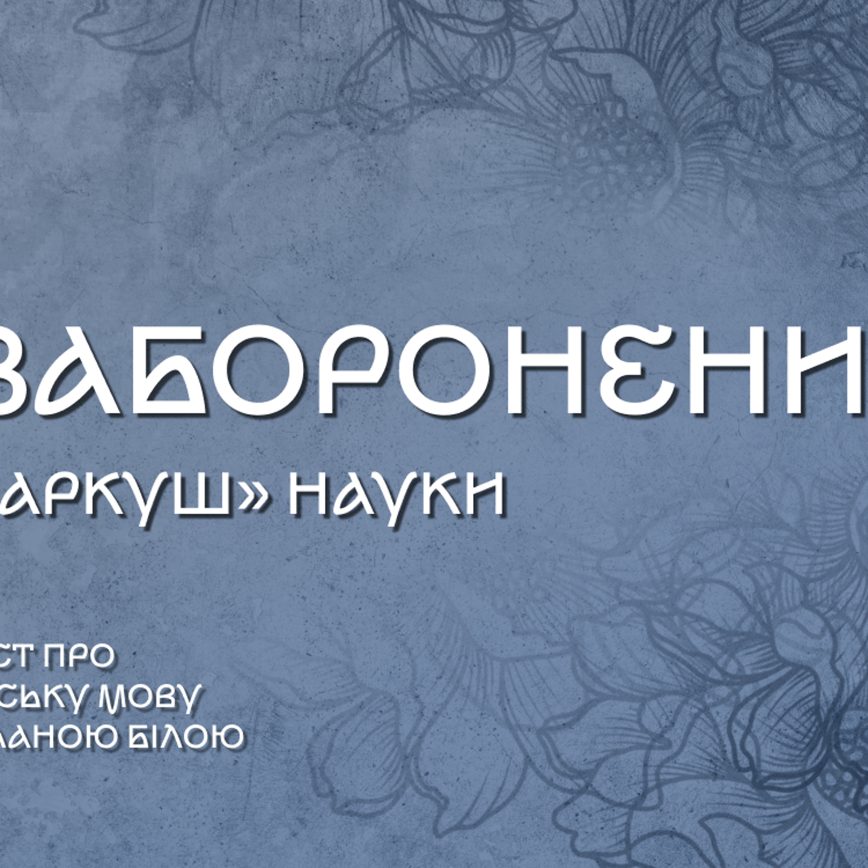 Історія одного аркуша, який заборонила Москва episode artwork