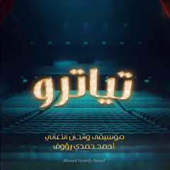إنت قادر تتر مسلسل تياترو