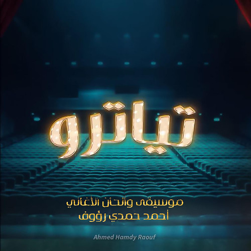 إنت قادر تتر مسلسل تياترو