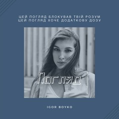Igor Boyko погляд
