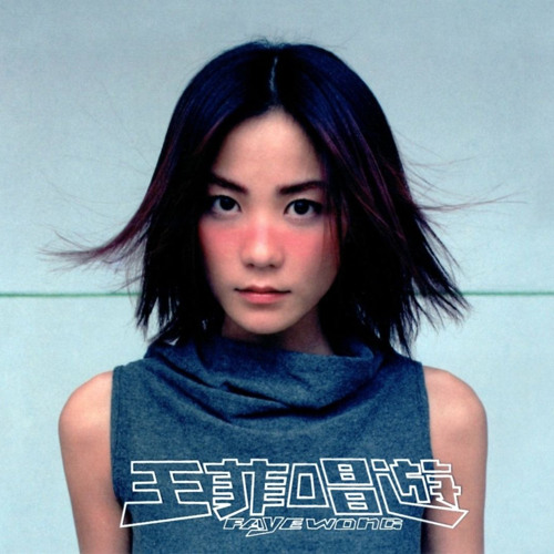 フェイ・ウォン　CD　菲感情生活　DECCA　台湾盤　王菲 フェイ・ウォン CD 菲感情生活 DECCA 台湾盤 王菲 CD
