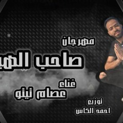 مهرجان صاحب الهيبة النسخه الاصليه توزيع احمد الكاس.mp3