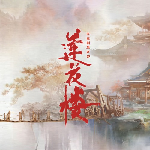 山外 (电视剧《莲花楼》楼插曲)