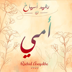 ‎⁨أمي-Rachid ASEYAKHE ⁩. Arabic Version of Memories by Maroon 5