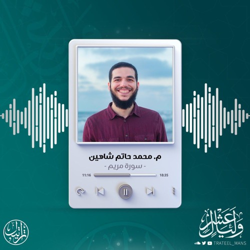 تلاوات من قراء المنصورة