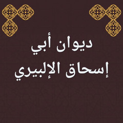 تفت فؤادك الأيام فتا - أبو إسحاق الإلبيري