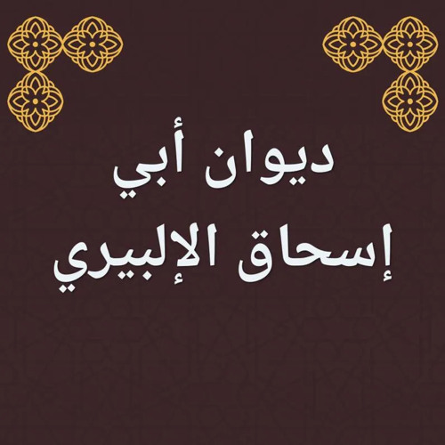 تفت فؤادك الأيام فتا - أبو إسحاق الإلبيري