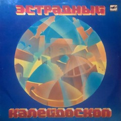 Анжелина Петросова - Танцующий Остров (synth Disco, Uzbekistan, 1987)