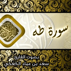 القرآن الكريم - سورة طه - القارئ سعد بن عماد الكعكي
