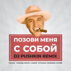 PALINA (Татьяна Снежина cover) - Позови меня с собой (DJ Pushkin NYC Mix)