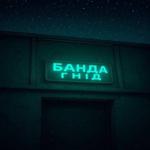 Банда Гнід - Як називается