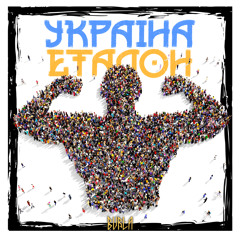 BURLA - Україна еталон