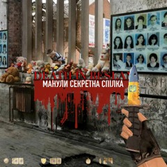 Манули-DEATH IN BESLAN