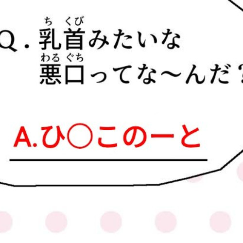 山本 - 乳首なぞなぞ（レズセックスでイこう bootleg）