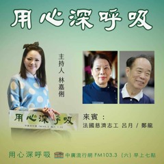 【用心深呼吸】異鄉志工行#252