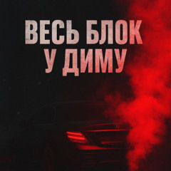 DRYME - Весь блок у диму