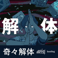 奇々解体(MIPSYLE bootleg)