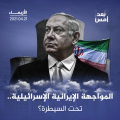 المواجهة الإيرانية الإسرائيلية.. تحت السيطرة؟
