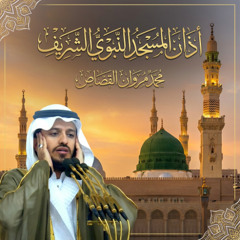 آذان المسجد النبوي الشهير  للمؤذن محمد مروان قصاص | Famous Azan  from Al Masjid an-Nabawi