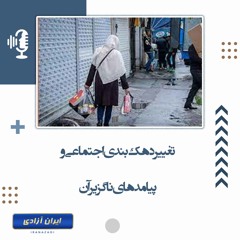 تغییر دهک بندی اجتماعی و پیامدهای ناگزیر آن