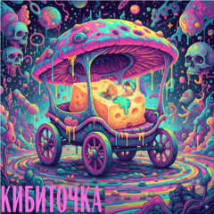 кибиточка
