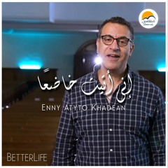 ترنيمة اني اتيت خاضعا - فريق الحياة الأفضل | Eny Atayto Khade'an - Better Life