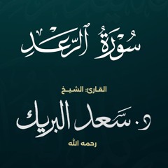 سورة الرعد | الشيخ د. سعد البريك | المصحف المرتل من صلاة التراويح بجودة عالية