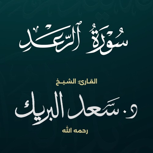 سورة الرعد | الشيخ د. سعد البريك | المصحف المرتل من صلاة التراويح بجودة عالية