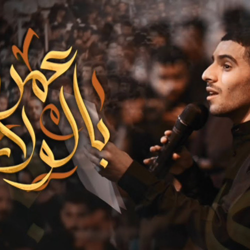 أيمن محمد | عمري بالولاية | استشهاد الامام الصادق (ع) 1444 هـ