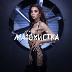 Мазохистка