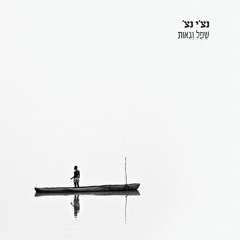לי ולה (feat. אבישי כהן)