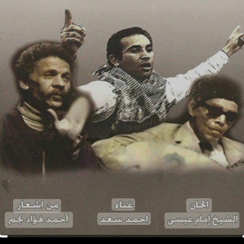 أحمد سعد_حاحا_بقرة حاحا_أشعار أحمد فؤاد نجم_فيلم الفاجومى