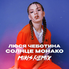 Люся Чеботина - Солнце Монако