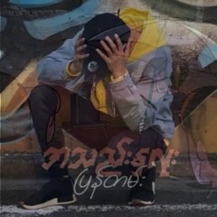 အသည်းနှလုံးပြန်တမ်း Sai Sai Kham Hlaing × Alex