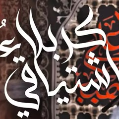 كربلاءُ اشتياقِ