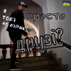 я тoбί Nε лίթик_❤ - Просто Друзі