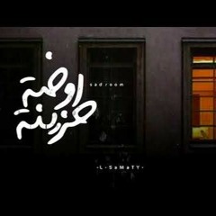 Sad Room | اوضة حزينة | السمطي