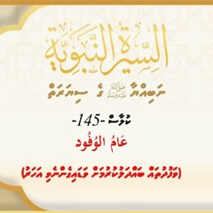 145 Rasoolaage ﷺ Siyarat Class | wafudhutha badhalu kurumah vadaigenevi aharu P4