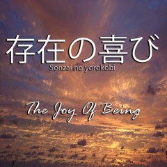 存在の喜び   Sonzai no yorokobi  (The Joy Of Being)