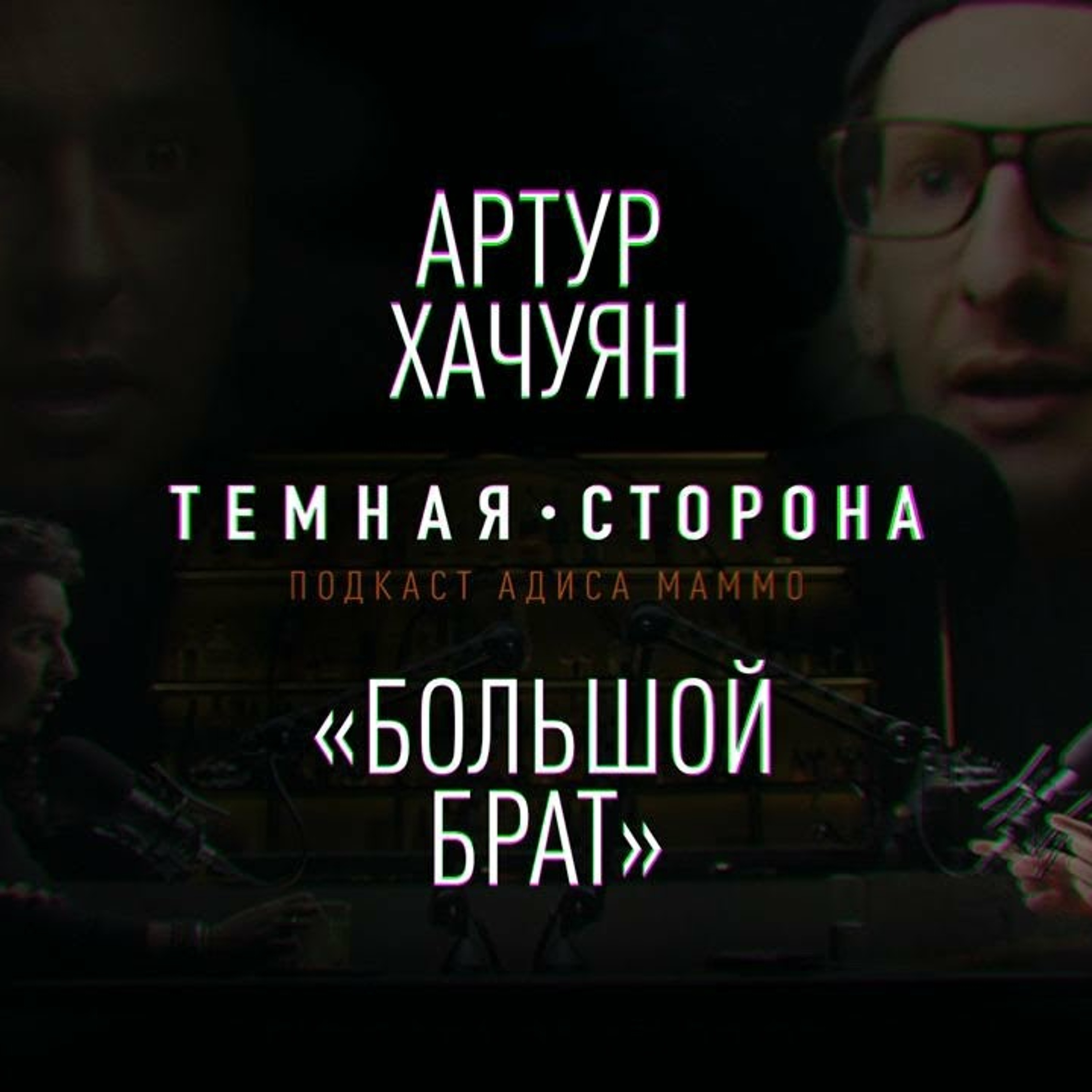 АРТУР ХАЧУЯН. Выпуск #1 Про слив персональных данных, PORNHUB, слежку через смартфоны и КГБ episode artwork