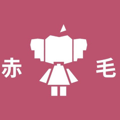 AKAGE [赤毛](feat. ???)
